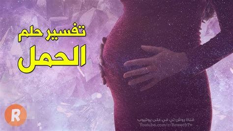 الحمل في المنام للمتزوجة للإمام الصادق