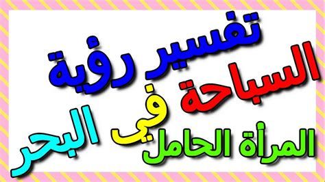 البنت في المنام للحامل لابن سيرين