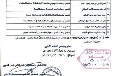 أخبار اليمن : صنعاء.. قرار بنقل عدد من القضاة (الأسماء)