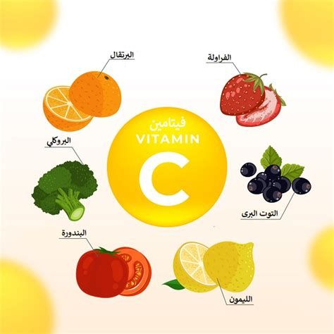أين يوجد فيتامين سي بكمية كبيرة