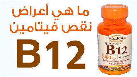 أعراض نقص فيتامين بـ 12 وعلاجه بالأعشاب
