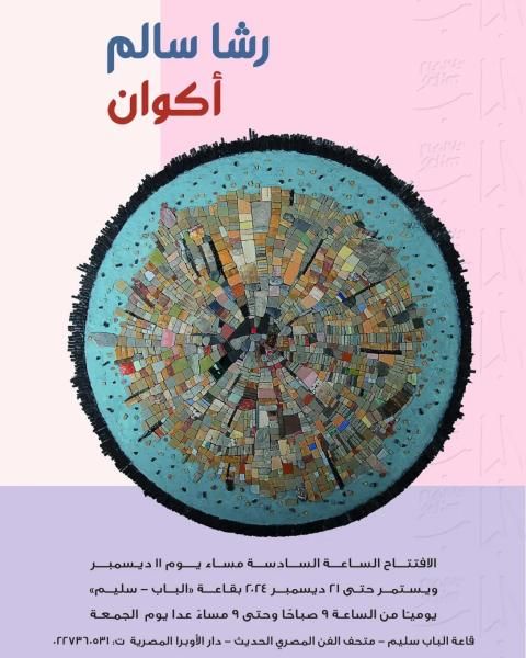 اليوم.. افتتاح معرض ” أكوان” للفنانة رشا سالم بقاعة الباب