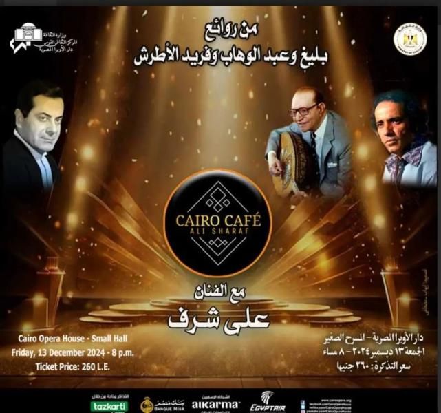 مزيج موسيقى لكايرو كافيه فى الأوبرا.. مؤلفات عربية وعالمية بأسلوب كايرو...