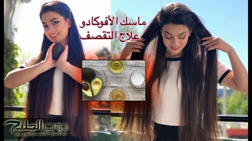 ماسك الأفاكادو لتطويل الشعر والقضاء على القشرة بشكل نهائي بأبسط المكونات والتكاليف