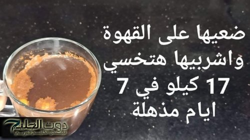 "حتي لو وزنك فوق ال100 كيلو!".. حطيها على القهوة وجسمك هيتحول لماكنه حرق... هتتخلصي من الوزن الزائد!!