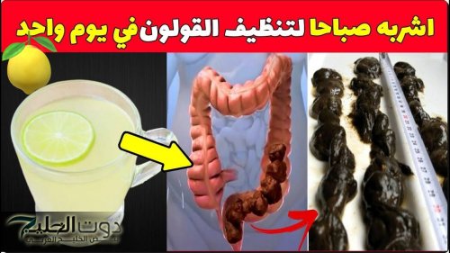 "اعرفهم قبل فوات الاوان!".. طبيب سعودي يكشف 7 طرق لـتنظيف وتطهير القولون من الفضلات السامة بطريقة طبيعية.. هتندم انك مكنتش تعرفهم!!