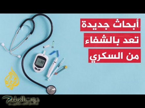معجزة ربانية بكل المقاييس .. أطباء صينيون بارعون يكتشفون أقوي علاج وفعال يقضي علي مرض السكر نهائيا من اول استعمال .. أقوي من إبر الأنسولين بمليون مرة