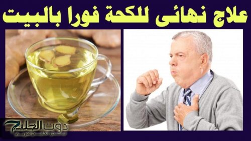 طرد الكحة والبلغم وتقوية المناعة وحل مشاكل الجهاز الهضمي بطريقة سهلة