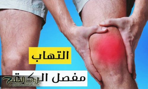 طالب من القاهرة اكتشف العلاج النهائي لعلاج المفاصل في المنزل خلال 9 ايام بدون الحاجه لطبيب