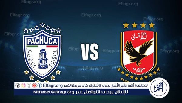 يلا شوت الأهلي LIVE.. مشاهدة مباراة الأهلي وباتشوكا بث مباشر جودة عالية اليوم في نصف نهائي بطولة كأس إنتركونتيننتال