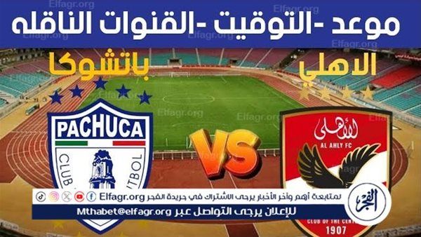 شاهد مباراة الأهلي وباتشوكا بث مباشر مجانا.. مباراة الأهلي وباتشوكا | بطولة كأس إنتركونتيننتال