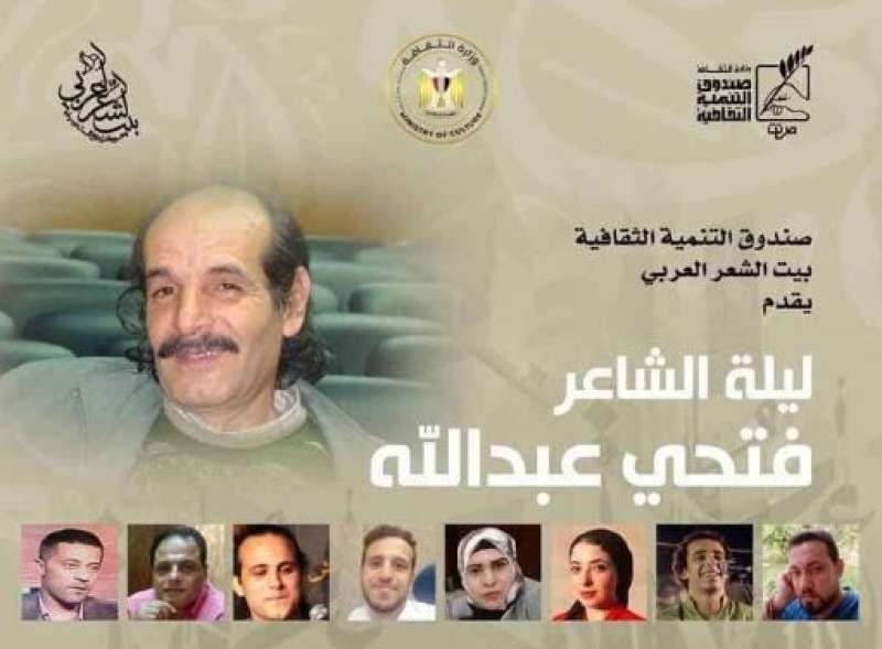 ”ليلة الشاعر الراحل فتحي عبد الله” ضمن أنشطة الثقافة ببيت الشعر العربي