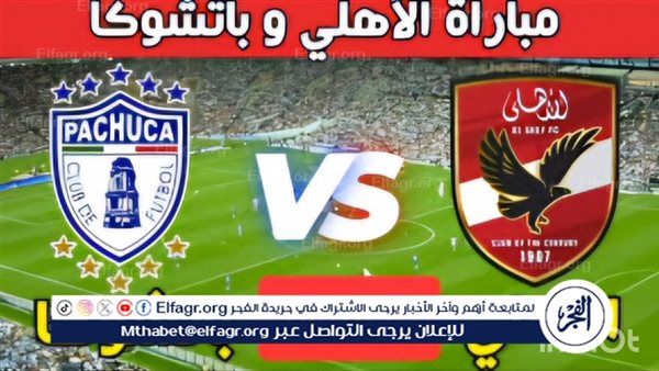 الشوط الثاني يلا شوت Ahly.. بث مباشر مباراة الأهلي وباتشوكا اليوم دون تقطيع في كأس الإنتركونتيننتال