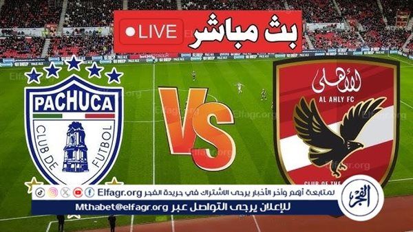بث مباشر مباراة الأهلي وباتشوكا في كأس التحدي الإنتركونتيننتال 2024