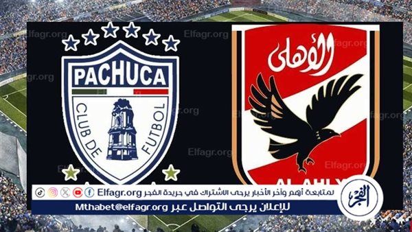 موعد مباراة الأهلي وباتشوكا المكسيكي في كأس إنتركونتيننتال والقنوات الناقلة
