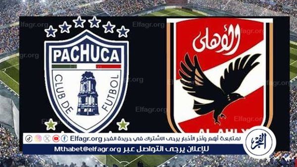 مجانا ودون اشتراك.. شاهد مباراة الأهلي وباتشوكا اليوم دون تقطيع بث مباشر - بطولة كأس إنتركونتيننتال