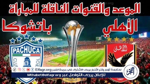 موعد مباراة الأهلي وباتشوكا اليوم.. القنوات الناقلة لبطولة كأس إنتركونتيننتال