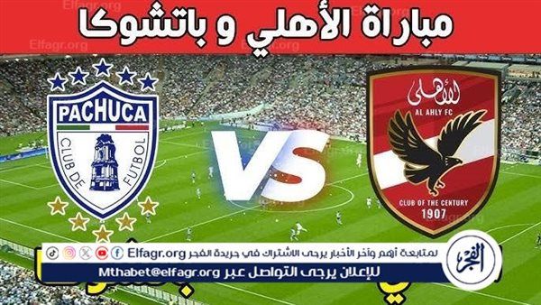 يوتيوب دون تقطيع الآن.. مباراة الأهلي وباتشوكا اليوم في نصف نهائي كأس إنتركونتيننتال