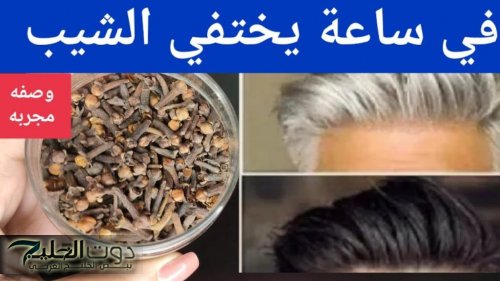وداعاً للشيب المبكر.. وصفة القرنفل للتخلص من الشعر الأبيض نهائيا بدون رجوع مره اخري
