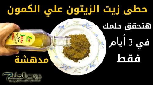 ياريتني عرفتها م زمان!! "وصفة سحرية غير مكلفة".. ضع ملعقة من زيت الزيتون على الكمون ستحقق حلمك في 3 أيام حتى لو كان عمرك 100سنة!!