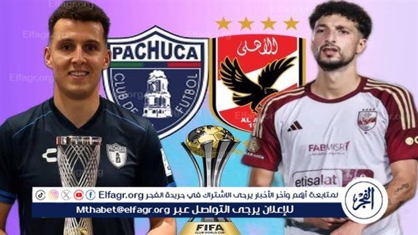 يلا شوت بث مباشر.. مشاهدة الأهلي × باتشوكا Twitter بث مباشر دون "تشفير أو فلوس" | بطولة كأس إنتركونتيننتال