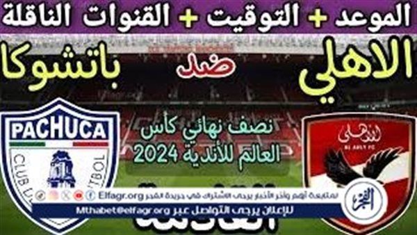 موعد مباراة الأهلي وباتشوكا اليوم في نصف نهائي كأس إنتركونتيننتال