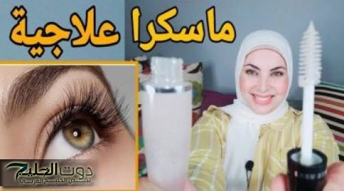 "اسحري الجميع بجمال رموشك ".. حل سحري لعمل ماسكرا طبيعية في البيت لتطويل الرموش وتكثيفها في غضون يومين فقط .. اقوى من البرندات العالمية !!