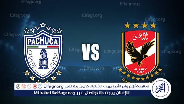 شاهد بالبث المباشر الأهلي اليوم.. مشاهدة الأهلي × باتشوكا بث مباشر دون "تشفير" | بطولة كأس إنتركونتيننتال