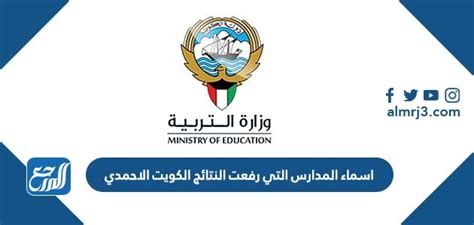 اسماء المدارس التي رفعت النتائج الكويت الاحمدي 2025