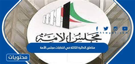 مناطق الدائرة الثالثة 2025 انتخابات مجلس الأمة الكويت