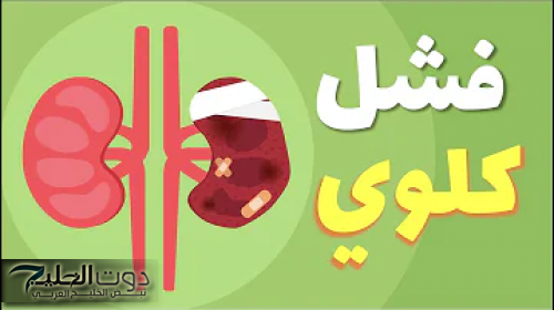 هيبقي رجلك والقبر .. علامات خطيرة لو ظهرت علي جسمك فهي إشارة لإصابتك بالفشل الكلوي .. اعرفها واعرف طرق علاجها إيه