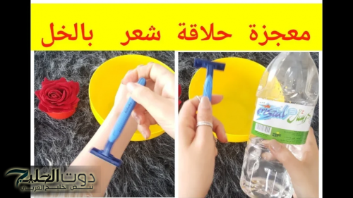 بملعقة خل تخلصي من شعر العانة والجسم نهائيا ومن أول مرة دون رجوعة مرة أخري