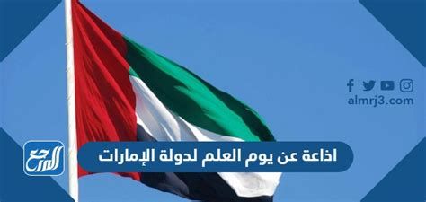 اذاعة عن يوم العلم لدولة الإمارات 54 pdf doc جاهزة للطباعة