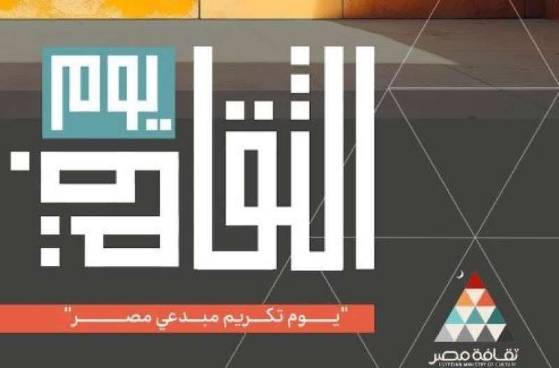 وزارة الثقافة تحتفي بمبدعي ومثقفي مصر في احتفالية ”يوم الثقافة ” 8...