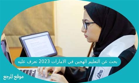 بحث عن التعليم الهجين في الامارات