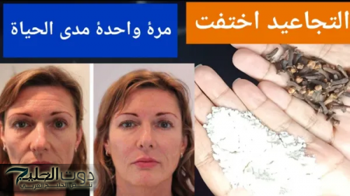 معجزة كريم القرنفل والنشا سيجعلك كأنك شابة مهما كان عمرك فوق ال40 بشرة بيضاء بدون هالات سودة وتجاعيد