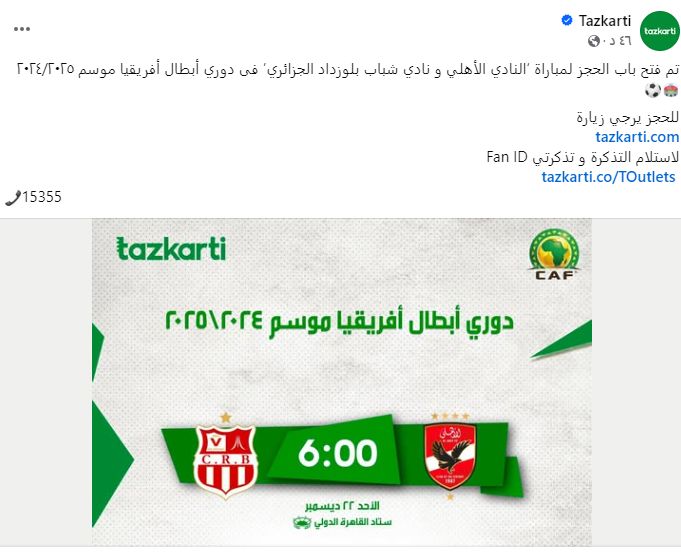 تذكرتى تعلن فتح باب حجز تذاكر مباراة الأهلى وشباب بلوزداد بدورى الأبطال