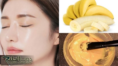 مستحيل ترميه تاني!! استخدمي وصفة قشر الموز مع النشا على بشرتك..وهتشوفي السحر اللي بجد!!