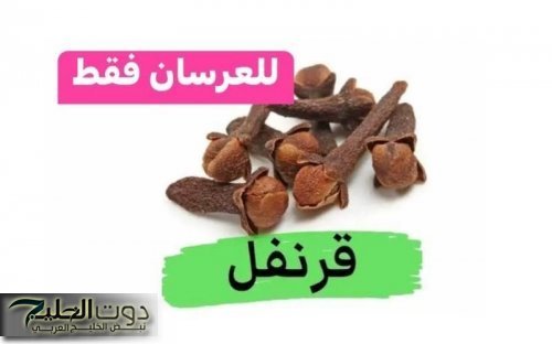 عيش الرجولة في ازهى صورها .. ضع 5 حبات من مسامير القرنفل قبل الدخول غرفة النوم بلحظات بهذه الطريقة “رح تسدد جميع ديونك الزوجية مع زوجتك” !