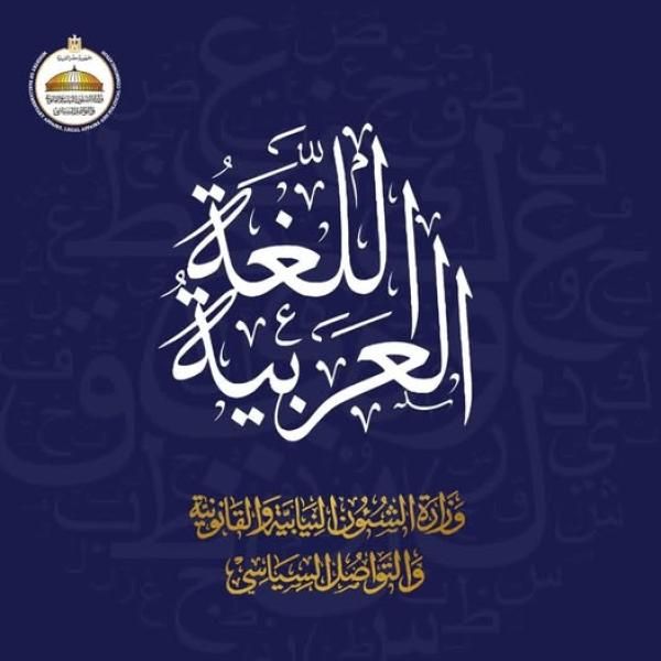 وزير الشئون النيابية: اللغة العربية صنعت معاجم الفكر وكتبت تاريخ الإنسانية بأحرف...