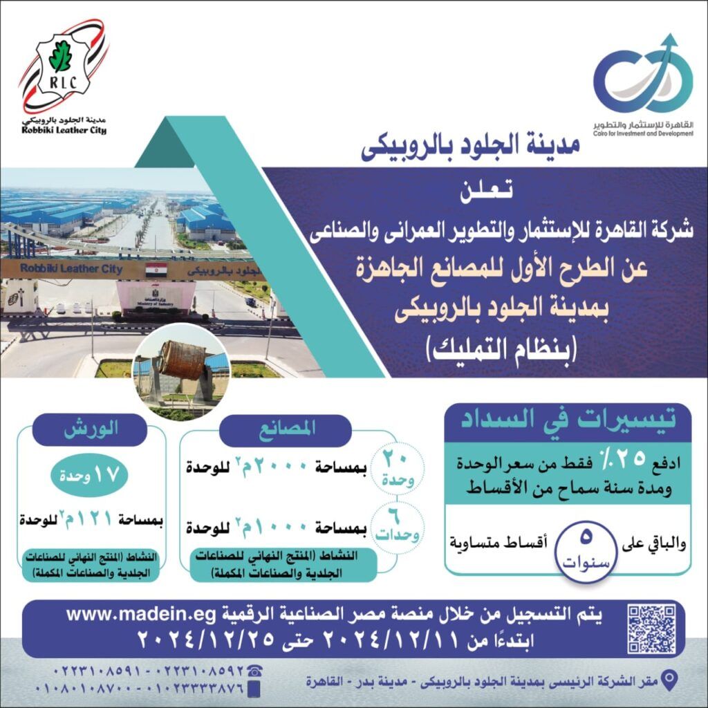 التنمية الصناعية تدعو مستثمري صناعة الجلود بالتقدم لحجز 43…