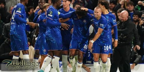 الخميس.. تشيلسي للعلامة الكاملة بدوري المؤتمر الأوروبي أمام شامروك الأيرلندي