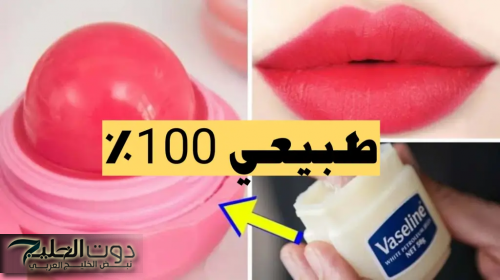 كريم الاساس الطبيعى الرهيب وروج الشفايف الثابت الاصلى في المنزل بكل الالوان بدون تكاليف