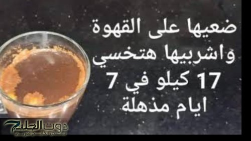 "سفاح الدهون وقاهر الكوليسترول!".. ضعيها على القهوة جسمك يتحول لماكنه حرق والتخلص من دهون الكرش والبطن نهائياً
