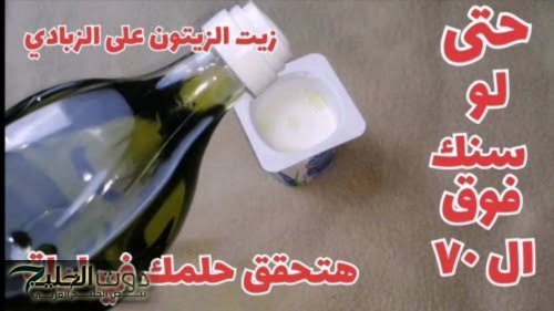 جوزك هيقعد في البيت طول اليوم !!.. زيت الزيتون مع الزبادي هيرجعلك نضارة بشرتك حتى لو عمرك 70 سنة هترجعي عمرك اللي راح يامدام!!