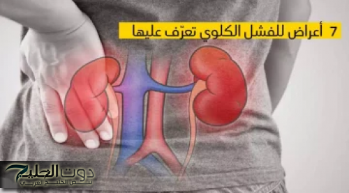 "خلي بالك على صحتك" .. احذر أعراض خطيرة لو ظهرت عليك لا تستهون بها فهي إشارة لإصابتك بالفشل الكلوي .. الحق نفسك قبل فوات الآوان !!!