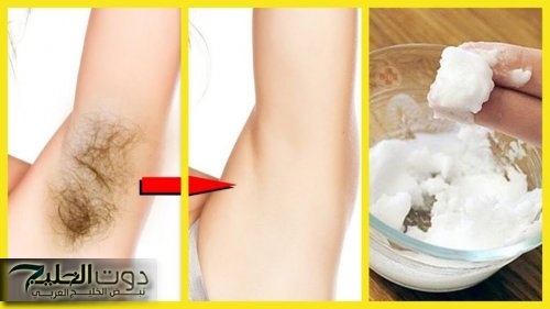 اقوي كريم لإزالة الشعر من الجذور نهائيا ومن أول مرة بمكونات طبيعية موجود في كل بيت