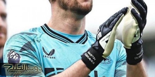 حقيقة اتفاق نادي الشباب على ضم مارتن دوبرافكا من نيوكاسل