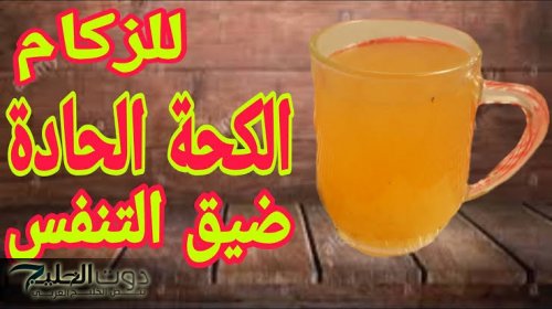 "هو ده اللي نفسنا فيه من زمااان" .. مشروب سحري قبل النوم للتخلص من الكحة الليلية