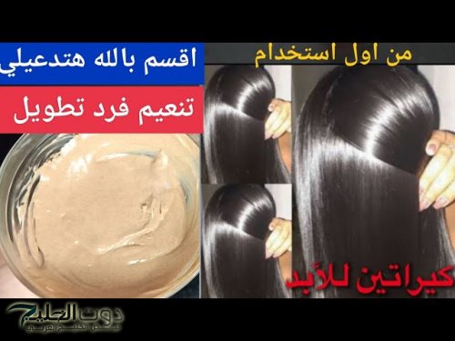 صحابك هيغيروا منك ومن جمالك...!! أقوى خلطة كيراتين طبيعي للشعر المجعد والخشن سيتغير 180 درجة!